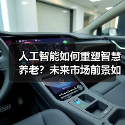 人工智能如何重塑智慧养老?未来市场前景如何?(图3) 人工智能如何重塑智慧养老?未来市场前景如何?(图3)