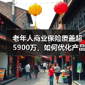 老年人商业保险覆盖超5900万，如何优化产品供给？（图1）