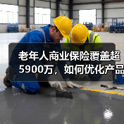老年人商业保险覆盖超5900万，如何优化产品供给？（图3）