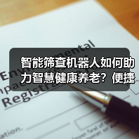智能筛查机器人如何助力智慧健康养老？便捷高效新选择（图2）