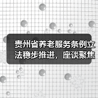 贵州省养老服务条例立法稳步推进,座谈聚焦关键问题(图1) 贵州省养老服务条例立法稳步推进,座谈聚焦关键问题(图1)
