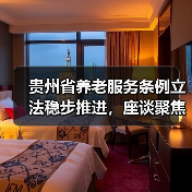 贵州省养老服务条例立法稳步推进,座谈聚焦关键问题(图4) 贵州省养老服务条例立法稳步推进,座谈聚焦关键问题(图4)
