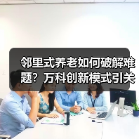 邻里式养老如何破解难题?万科创新模式引关注(图4) 邻里式养老如何破解难题?万科创新模式引关注(图4)