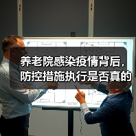 养老院感染疫情背后,防控措施执行是否真的到位?(图4) 养老院感染疫情背后,防控措施执行是否真的到位?(图4)