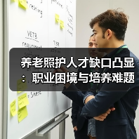 养老照护人才缺口凸显:职业困境与培养难题(图3) 养老照护人才缺口凸显:职业困境与培养难题(图3)