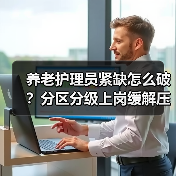 养老护理员紧缺怎么破?分区分级上岗缓解压力(图1) 养老护理员紧缺怎么破?分区分级上岗缓解压力(图1)