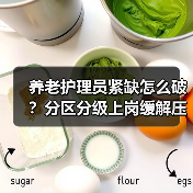 养老护理员紧缺怎么破?分区分级上岗缓解压力(图2) 养老护理员紧缺怎么破?分区分级上岗缓解压力(图2)