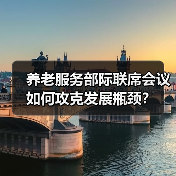 养老服务部际联席会议如何攻克发展瓶颈?(图2) 养老服务部际联席会议如何攻克发展瓶颈?(图2)