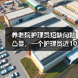 养老院护理员短缺问题凸显，一个护理员近10位老人（图2）