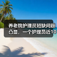 养老院护理员短缺问题凸显，一个护理员近10位老人（图3）