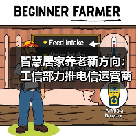 智慧居家养老新方向:工信部力推电信运营商服务升级(图1) 智慧居家养老新方向:工信部力推电信运营商服务升级(图1)