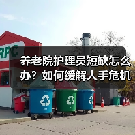 养老院护理员短缺怎么办?如何缓解人手危机?(图4) 养老院护理员短缺怎么办?如何缓解人手危机?(图4)
