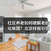 社区养老如何破解老龄化难题?北京样板引领全国(图1) 社区养老如何破解老龄化难题?北京样板引领全国(图1)