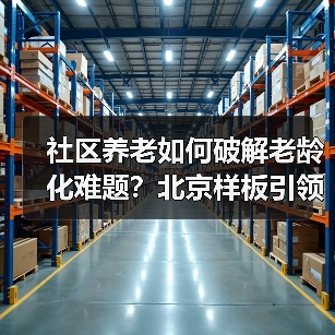 社区养老如何破解老龄化难题?北京样板引领全国(图4) 社区养老如何破解老龄化难题?北京样板引领全国(图4)