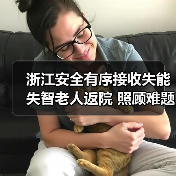 浙江安全有序接收失能失智老人返院 照顾难题迎解(图2) 浙江安全有序接收失能失智老人返院 照顾难题迎解(图2)