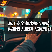 浙江安全有序接收失能失智老人返院 照顾难题迎解(图3) 浙江安全有序接收失能失智老人返院 照顾难题迎解(图3)