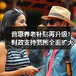 普惠养老补贴再升级!财政支持范围全面扩大(图2) 普惠养老补贴再升级!财政支持范围全面扩大(图2)