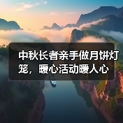 中秋长者亲手做月饼灯笼,暖心活动暖人心(图2) 中秋长者亲手做月饼灯笼,暖心活动暖人心(图2)