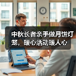中秋长者亲手做月饼灯笼,暖心活动暖人心(图3) 中秋长者亲手做月饼灯笼,暖心活动暖人心(图3)
