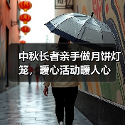 中秋长者亲手做月饼灯笼,暖心活动暖人心(图4) 中秋长者亲手做月饼灯笼,暖心活动暖人心(图4)