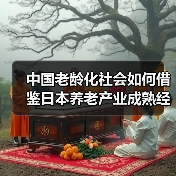 中国老龄化社会如何借鉴日本养老产业成熟经验?(图3) 中国老龄化社会如何借鉴日本养老产业成熟经验?(图3)