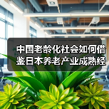 中国老龄化社会如何借鉴日本养老产业成熟经验?(图4) 中国老龄化社会如何借鉴日本养老产业成熟经验?(图4)
