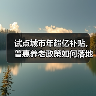 试点城市年超亿补贴，普惠养老政策如何落地？（图3）