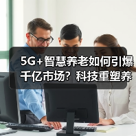5G+智慧养老如何引爆千亿市场?科技重塑养老产业新未来(图1) 5G+智慧养老如何引爆千亿市场?科技重塑养老产业新未来(图1)