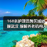 168名护理员跨区域驰援武汉 缓解养老机构人力紧缺（图1）