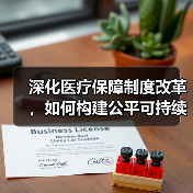 深化医疗保障制度改革，如何构建公平可持续的医疗保障体系？（图4）