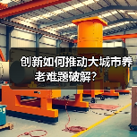 创新如何推动大城市养老难题破解？（图1）