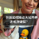 创新如何推动大城市养老难题破解？（图3）