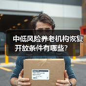 中低风险养老机构恢复开放条件有哪些？（图2）