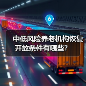 中低风险养老机构恢复开放条件有哪些？（图1）