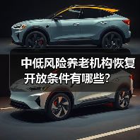 中低风险养老机构恢复开放条件有哪些？（图3）