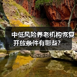 中低风险养老机构恢复开放条件有哪些？（图4）