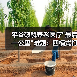 平谷破解养老医疗 平谷破解养老医疗