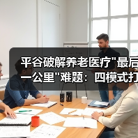 平谷破解养老医疗 平谷破解养老医疗