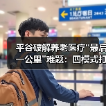 平谷破解养老医疗 平谷破解养老医疗