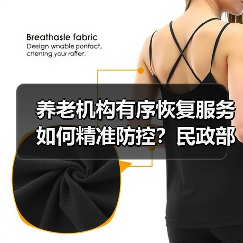 养老机构有序恢复服务如何精准防控？民政部最新指引（图1）