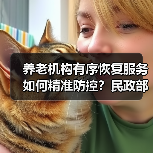 养老机构有序恢复服务如何精准防控？民政部最新指引（图2）