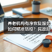 养老机构有序恢复服务如何精准防控？民政部最新指引（图4）