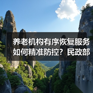 养老机构有序恢复服务如何精准防控？民政部最新指引（图3）