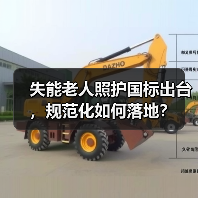 失能老人照护国标出台,规范化如何落地?(图3) 失能老人照护国标出台,规范化如何落地?(图3)