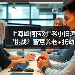 上海如何应对 上海如何应对