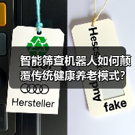 智能筛查机器人如何颠覆传统健康养老模式?(图2) 智能筛查机器人如何颠覆传统健康养老模式?(图2)
