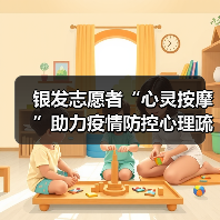 银发志愿者“心灵按摩”助力疫情防控心理疏导（图1）