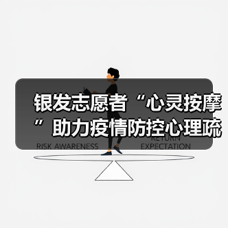 银发志愿者“心灵按摩”助力疫情防控心理疏导（图3）