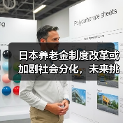 日本养老金制度改革或加剧社会分化，未来挑战何在？（图1）