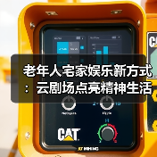 老年人宅家娱乐新方式：云剧场点亮精神生活（图4）